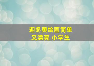 迎冬奥绘画简单又漂亮 小学生